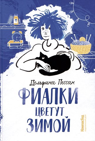 Дельфина Пессан Фиалки цветут зимой