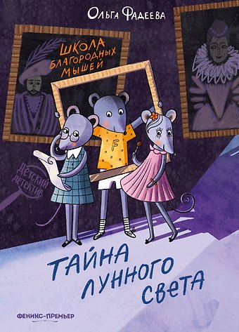 Ольга Алексеевна Фадеева Школа благородных мышей: тайна лунного света