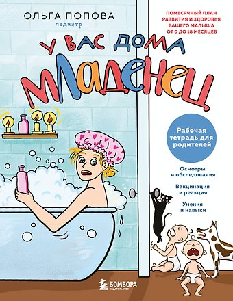 Попова Ольга Анатольевна Рабочая тетрадь для родителей. У вас дома младенец