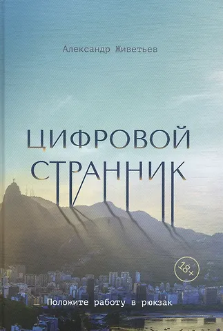 Александр В. Живетьев Цифровой странник