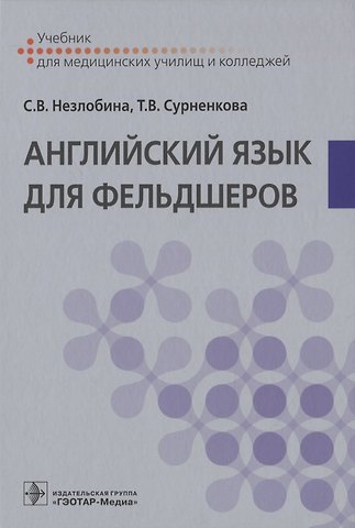 Английский язык для фельдшеров