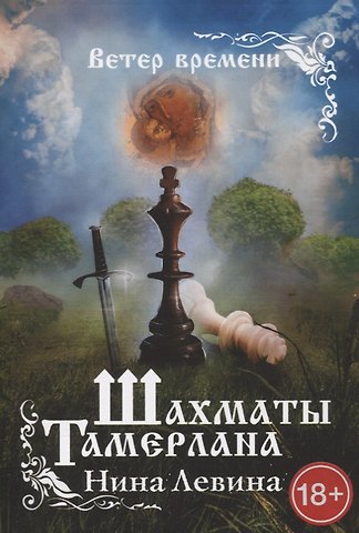 Нина Левина Шахматы Тамерлана. Ветер времени