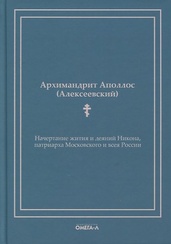 Аполлос Алексеевский Начертание жития и деяний Никона, патриарха Московского и всея России