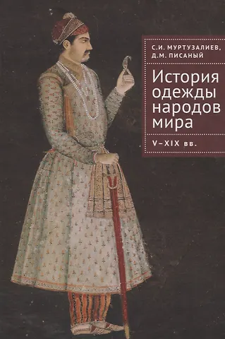 Денис Михайлович Писаный, Сергей Ибрагимович Муртузалиев История одежды народов мира V-XIX вв