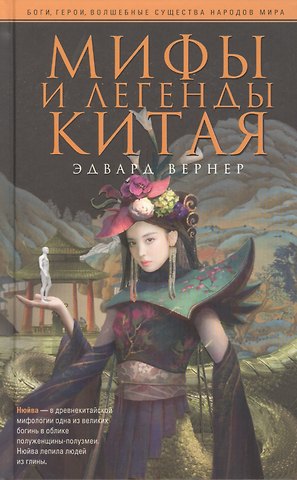Эдвард Вернер Мифы и легенды Китая