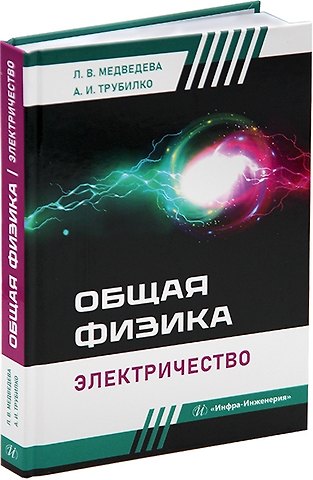 Людмила Владимировна Медведева, Андрей Игоревич Трубилко Общая физика. Электричество: учебное пособие