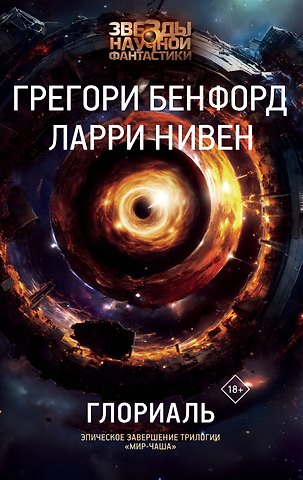 Грегори Бенфорд, Нивен Ларри Глориаль