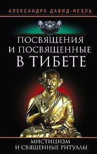 Александра ДавидНеэль Посвящения и посвященные в Тибете