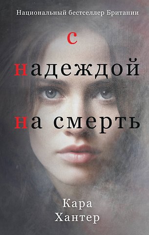 Кара Хантер С надеждой на смерть