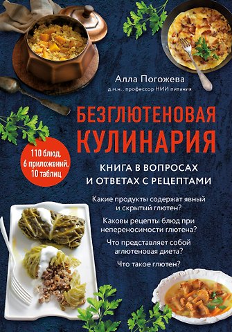 Алла Владимировна Погожева Безглютеновая кулинария. Книга в вопросах и ответах с рецептами
