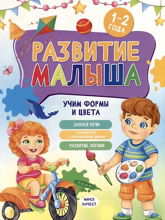 Мария Семашко Развитие малыша. Учим формы и цвета. 1-2 года