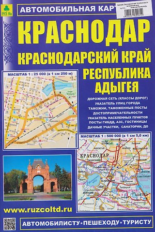 Краснодар. Краснодарский край. Республика Адыгея. Автомобильная карта (1:25000)