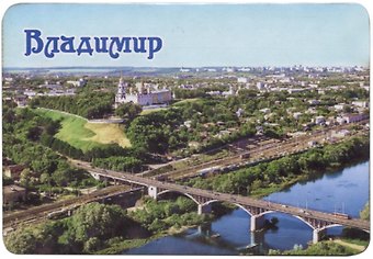 ГС Магнит Владимир Достопримечательности города вид 2 7,5см (хдф)