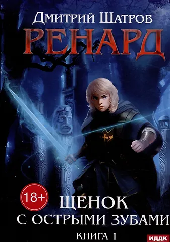 Дмитрий Шатров Ренард. Книга 1. Щенок с острыми зубами