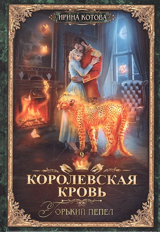 Ирина Владимировна Котова Королевская кровь-9. Горький пепел