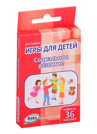 Александр Сергеевич Галанов Дошк. Игры для детей. Социальное развитие Набор 36 карточек