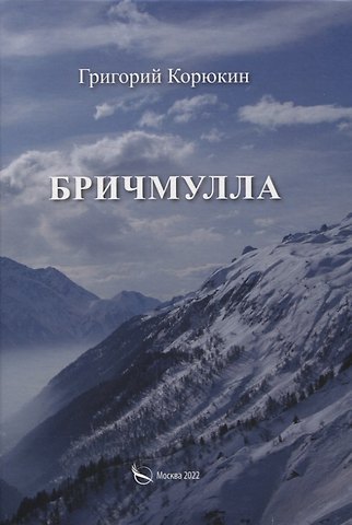 Григорий Корюкин Бричмулла