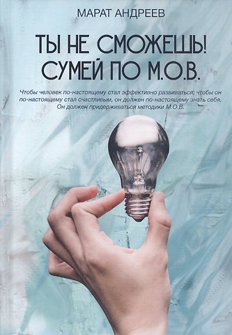 Марат Андреев Ты не сможешь! СУМЕЙ по М.О.В.