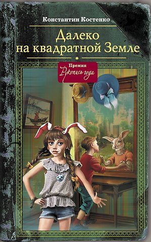 Константин Станиславович Костенко Далеко, на квадратной Земле