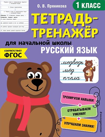 Ольга Витальевна Пряникова Русский язык. 1 класс. Тетрадь-тренажер для начальной школы