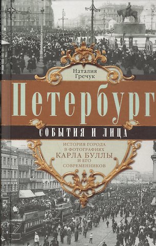 Наталия Владимировна Гречук Петербург. События и лица.