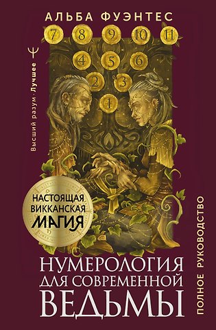 Альба Фуэнтес Нумерология для современной ведьмы. Полное руководство