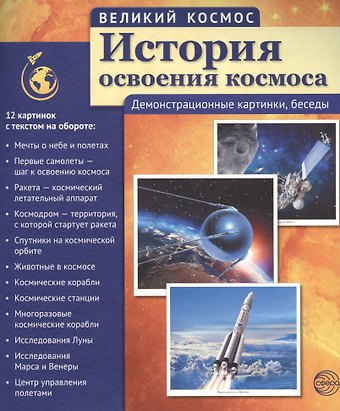 Рустам А. Исматуллаев, Татьяна Владиславовна Цветкова Великий космос. История освоения космоса. 12 демонстр. картинок с текстом (210x250 мм)