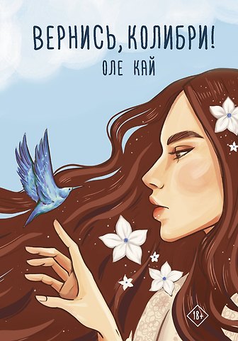 Оле Кай Вернись, колибри!