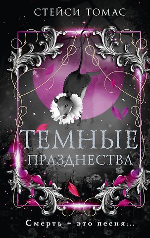 Стейси Томас Темные празднества