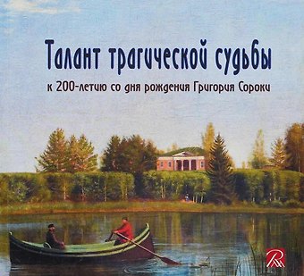 Л. В. Вихорева Талант трагической судьбы. К 200-летию со дня рождения Григория Сороки