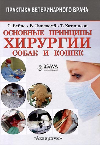 Основные принципы хирургии собак и кошек