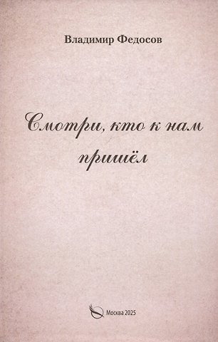 Владимир И. Федосов Смотри, кто к нам пришел