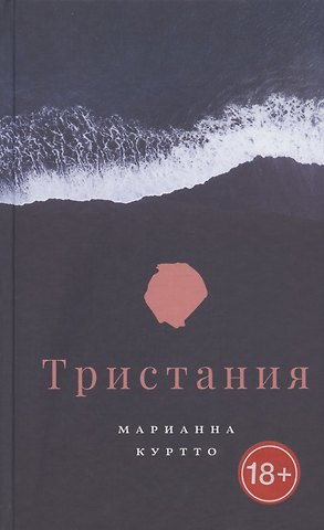 Марианна Куртто Тристания