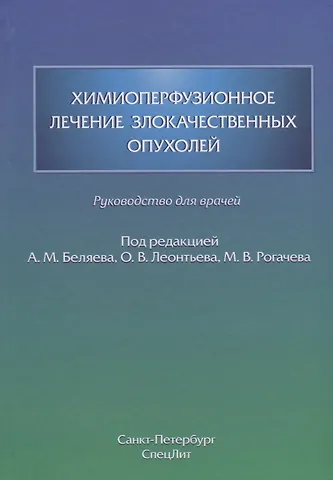 Химиоперфузионное лечение злокачественных опухолей
