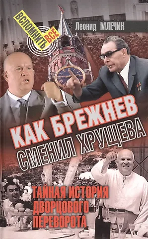 Леонид Михайлович Млечин Как Брежнев сменил Хрущева. Тайная история дворцового переворота