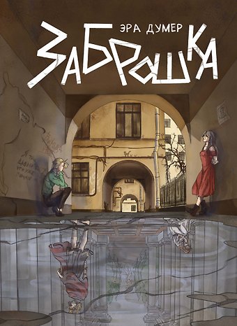 Эра Думер Заброшка