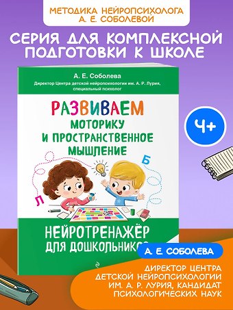 Александра Евгеньевна Соболева Развиваем моторику и пространственное мышление: для детей 4-6 лет