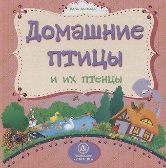 Вера Мельник Домашние птицы и их птенцы