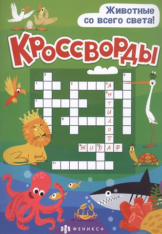 Кроссворды Животные со всего света