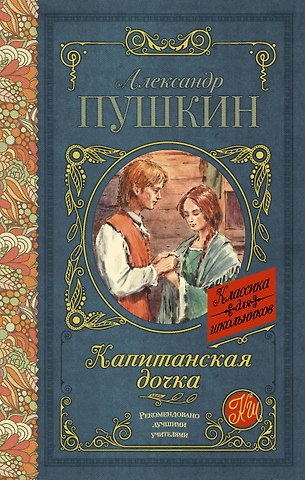 Александр Сергеевич Пушкин Капитанская дочка
