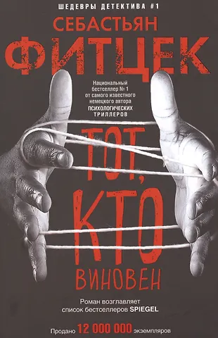 Себастьян Фитцек Тот, кто виновен