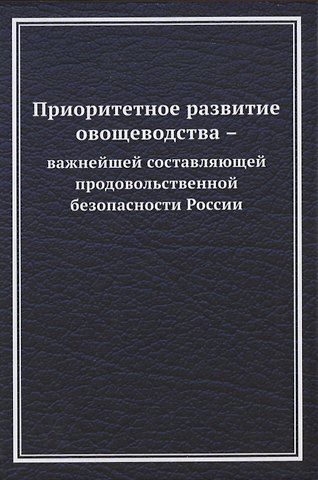 Приоритетное развитие овощеводства - важнейшей составляющей продовольственной безопасности России