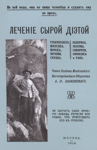 Лечение сырой диетой туберкулеза, желудка, почек, печени, сердца, склероза, экземы, гонореи, сифилиса и рака