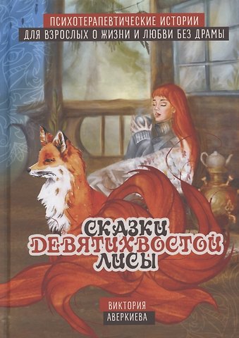 Виктория Аверкиева Сказки девятихвостой лисы. Психотерапевтические истории о любви и жизни без драмы для взрослых