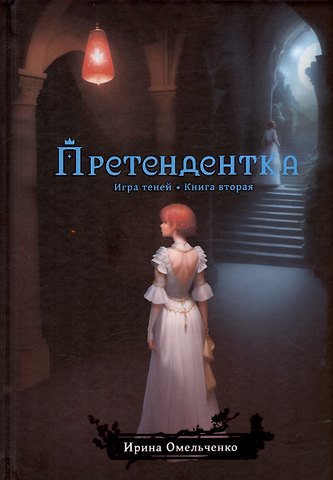 Ирина Омельченко Игра теней. Претендентка. Книга вторая