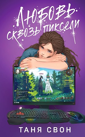 Таня Свон Любовь сквозь пиксели