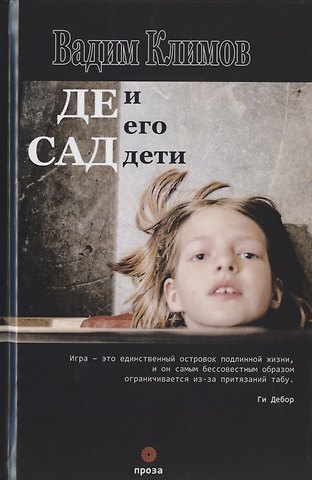 Вадим Климов Де Сад и его дети