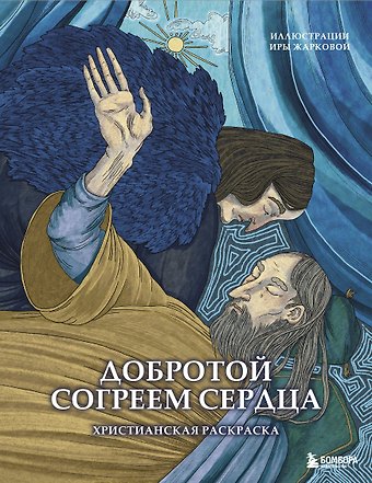 Жаркова Ирина Юрьевна Добротой согреем сердца. Христианская раскраска