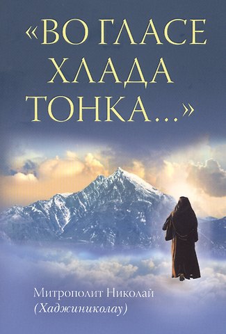 Во гласе хлада тонка…