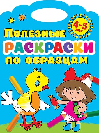 Валентина Геннадьевна Дмитриева Полезные раскраски по образцам 4-5 лет